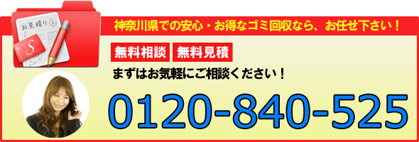 神奈川県での安心のゴミ回収なら0120-840-525まで！